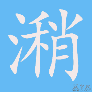 《潲》的笔顺动画写字动画演示