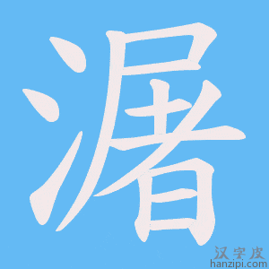 《潳》的笔顺动画写字动画演示