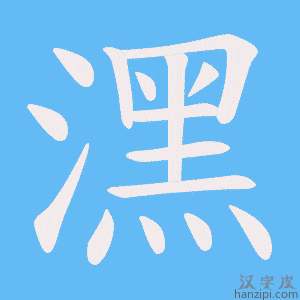 《潶》的笔顺动画写字动画演示