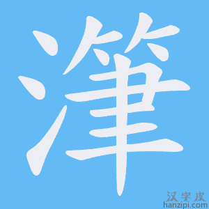 《潷》的笔顺动画写字动画演示