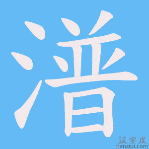《潽》的笔顺动画写字动画演示