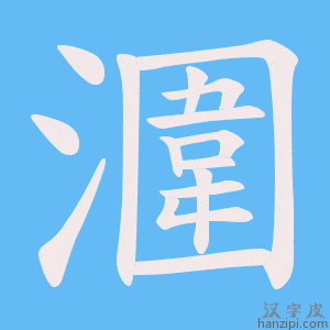《潿》的笔顺动画写字动画演示