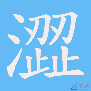 《澀》的笔顺动画写字动画演示