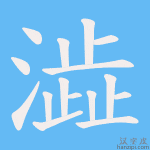 《澁》的笔顺动画写字动画演示