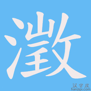 《澂》的笔顺动画写字动画演示