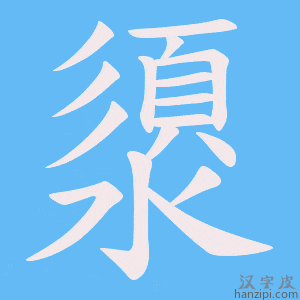 《澃》的笔顺动画写字动画演示