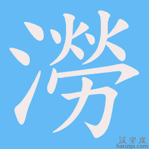 《澇》的笔顺动画写字动画演示