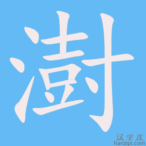 《澍》的笔顺动画写字动画演示