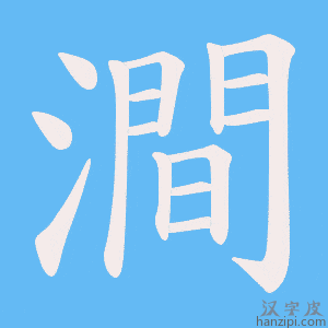 《澗》的笔顺动画写字动画演示