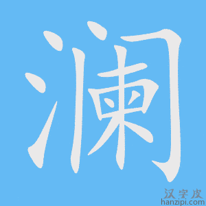 《澜》的笔顺动画写字动画演示
