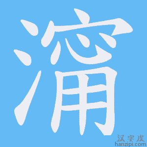 《澝》的笔顺动画写字动画演示