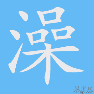 《澡》的笔顺动画写字动画演示