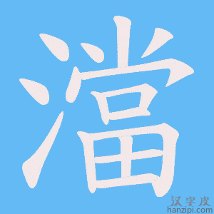 《澢》的笔顺动画写字动画演示