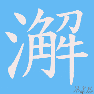 《澥》的笔顺动画写字动画演示