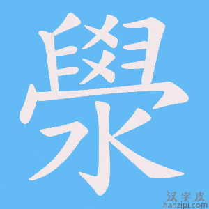 《澩》的笔顺动画写字动画演示