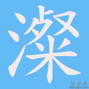《澯》的笔顺动画写字动画演示