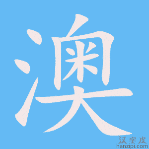 《澳》的笔顺动画写字动画演示