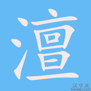 《澶》的笔顺动画写字动画演示