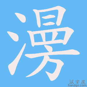 《澷》的笔顺动画写字动画演示