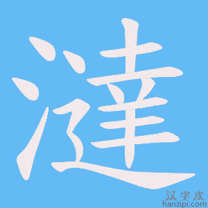 《澾》的笔顺动画写字动画演示