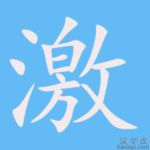 《激》的笔顺动画写字动画演示