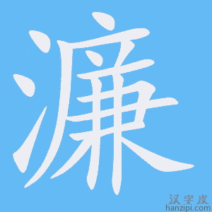 《濂》的笔顺动画写字动画演示