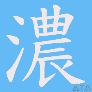 《濃》的笔顺动画写字动画演示