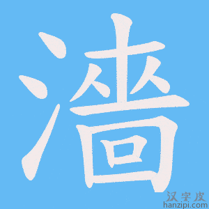 《濇》的笔顺动画写字动画演示