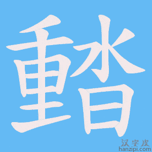 《濌》的笔顺动画写字动画演示