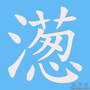 《濍》的笔顺动画写字动画演示