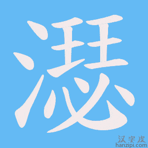 《濏》的笔顺动画写字动画演示