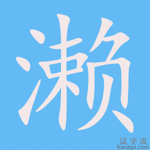 《濑》的笔顺动画写字动画演示