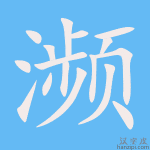 《濒》的笔顺动画写字动画演示