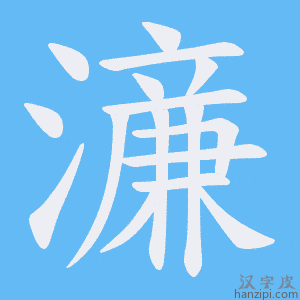 《濓》的笔顺动画写字动画演示