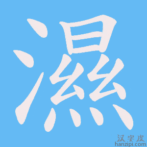 《濕》的笔顺动画写字动画演示