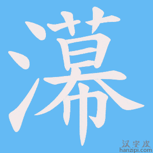 《濗》的笔顺动画写字动画演示