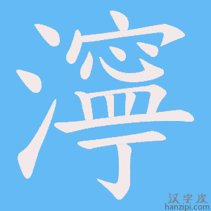 《濘》的笔顺动画写字动画演示