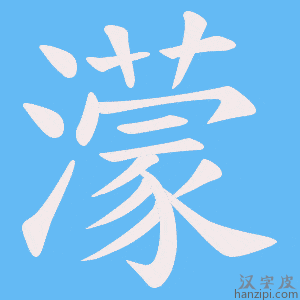 《濛》的笔顺动画写字动画演示