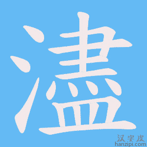 《濜》的笔顺动画写字动画演示