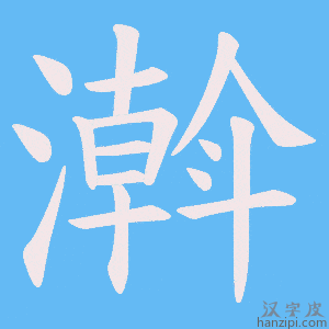 《濣》的笔顺动画写字动画演示