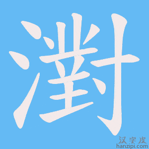 《濧》的笔顺动画写字动画演示