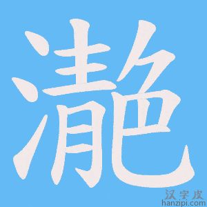《濪》的笔顺动画写字动画演示