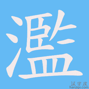 《濫》的笔顺动画写字动画演示