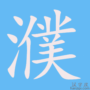 《濮》的笔顺动画写字动画演示
