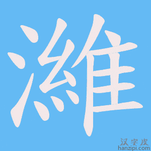 《濰》的笔顺动画写字动画演示