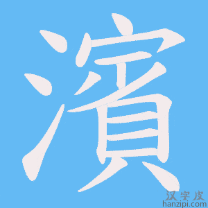 《濱》的笔顺动画写字动画演示