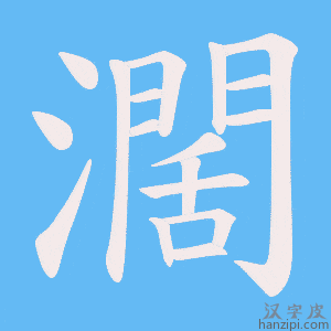 《濶》的笔顺动画写字动画演示