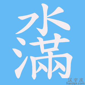 《濷》的笔顺动画写字动画演示