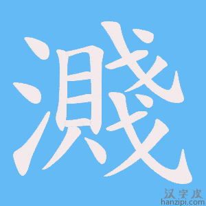 《濺》的笔顺动画写字动画演示
