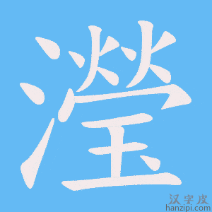 《瀅》的笔顺动画写字动画演示